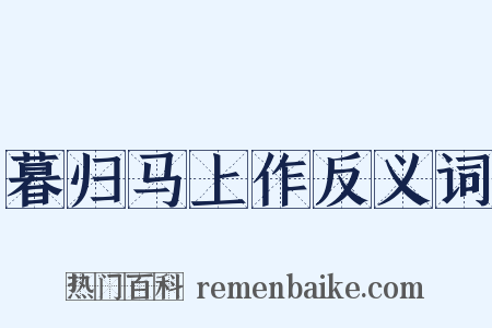 暮归马上作反义词是什么意思的图片